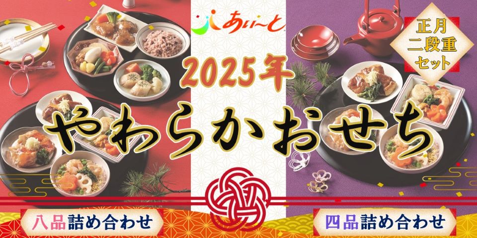 「2025年 やわらかおせち」正月二段重セット あい～と 八品詰め合わせ／四品詰め合わせ