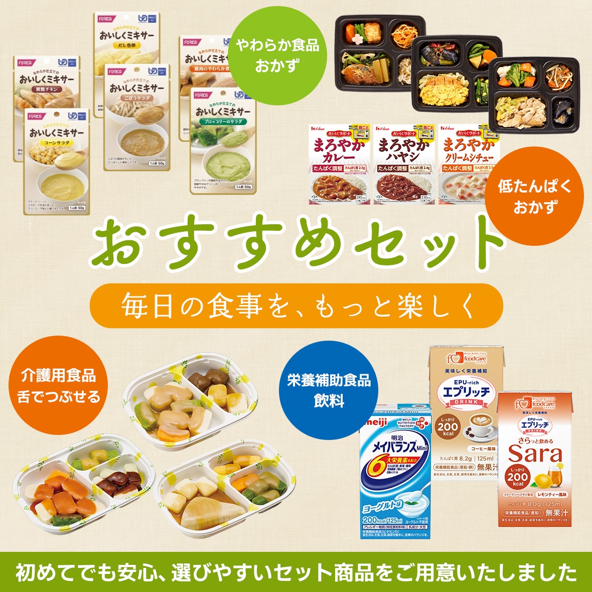 おすすめセット「毎日の食事を、もっと楽しく」はじめてでも安心、選びやすいセット商品をご用意いたしました