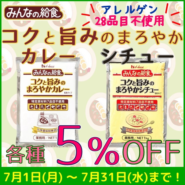 【みんなの給食 コクと旨みのまろやかカレー・シチュー（アレルゲン28品目不使用）　各種5％OFF】