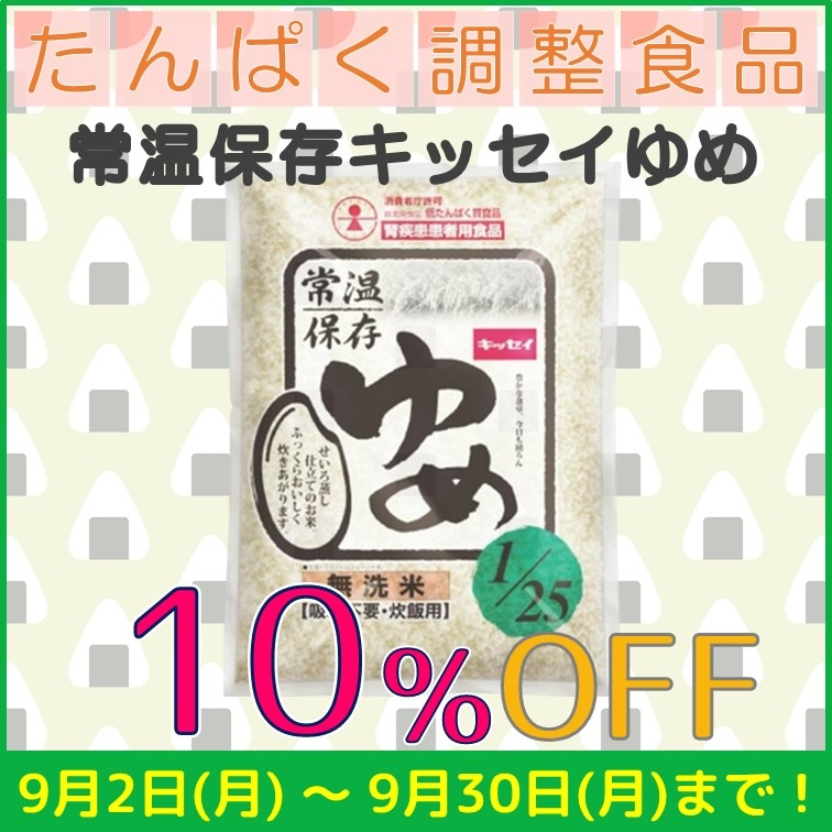 【常温保存キッセイゆめ1/25　10％OFF】