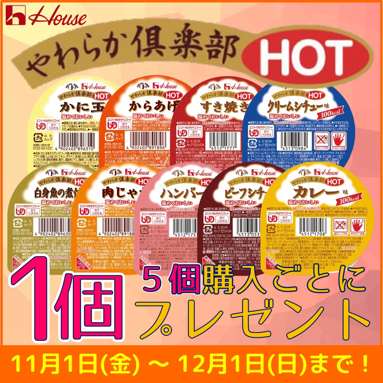 【やわらか倶楽部HOT　5個購入ごとに1個プレゼント】