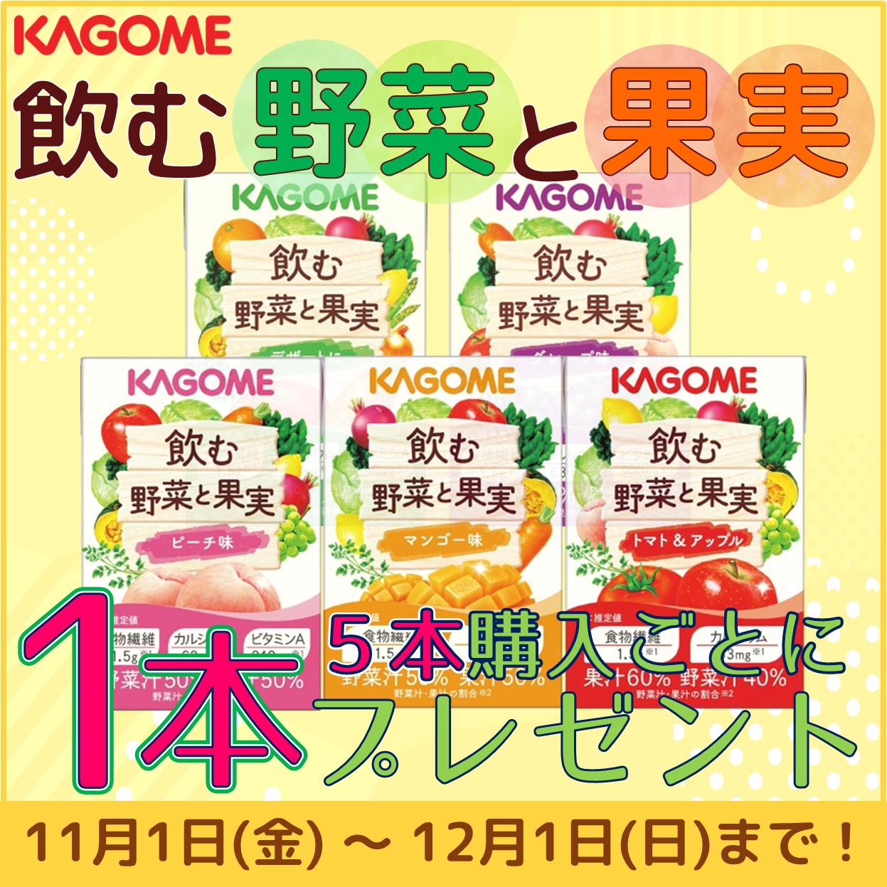 【飲む野菜と果実　５本購入ごとに1本プレゼント】