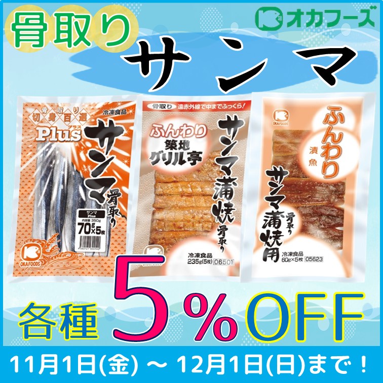 【骨取りサンマ　各種5％OFF】