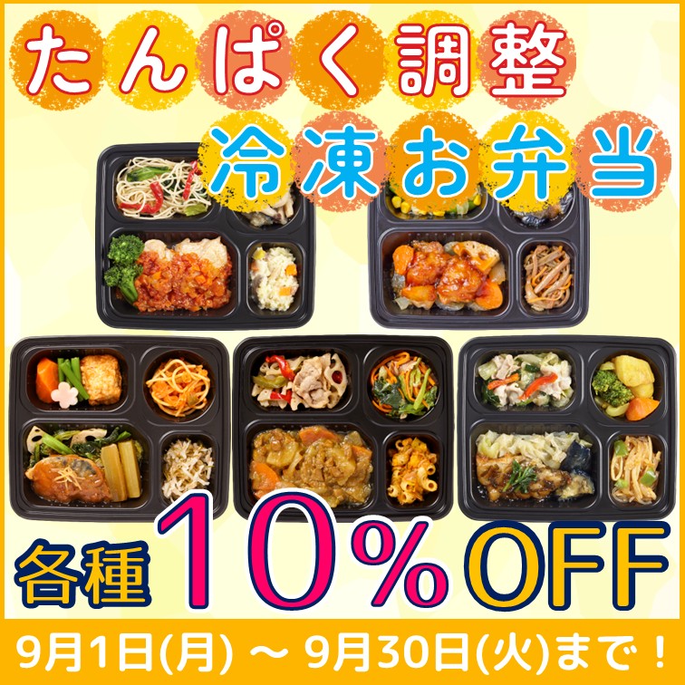 【たんぱく調整 冷凍お弁当 各種10％OFF】
