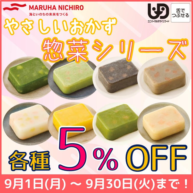 【やさしいおかず 惣菜シリーズ　各種5％OFF】