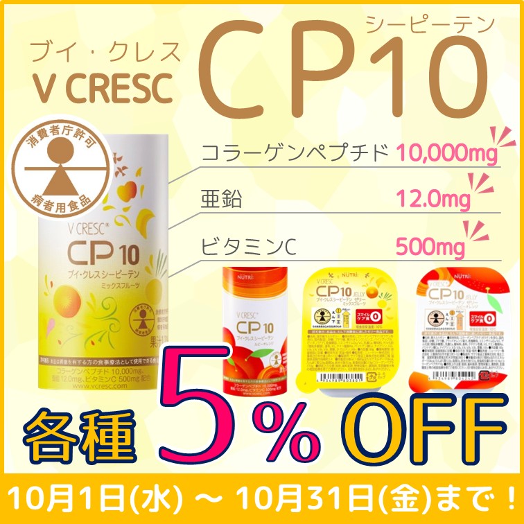 【ブイ・クレスCP10 各種5％OFF】