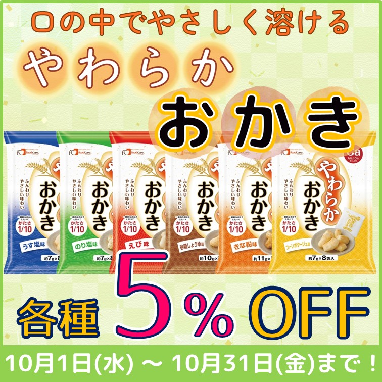 【やわらかおかき　各種5％OFF】
