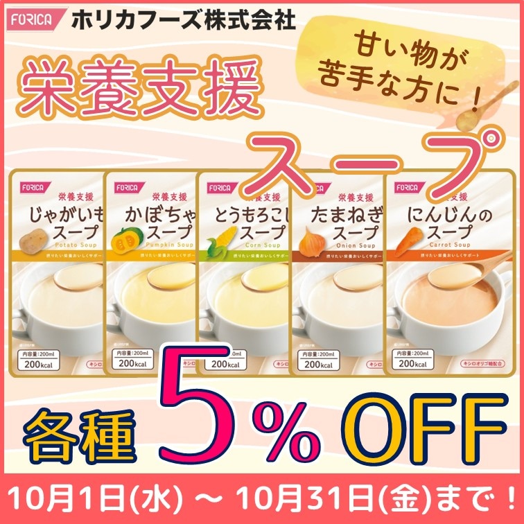 【栄養支援のスープ　各種5％OFF】