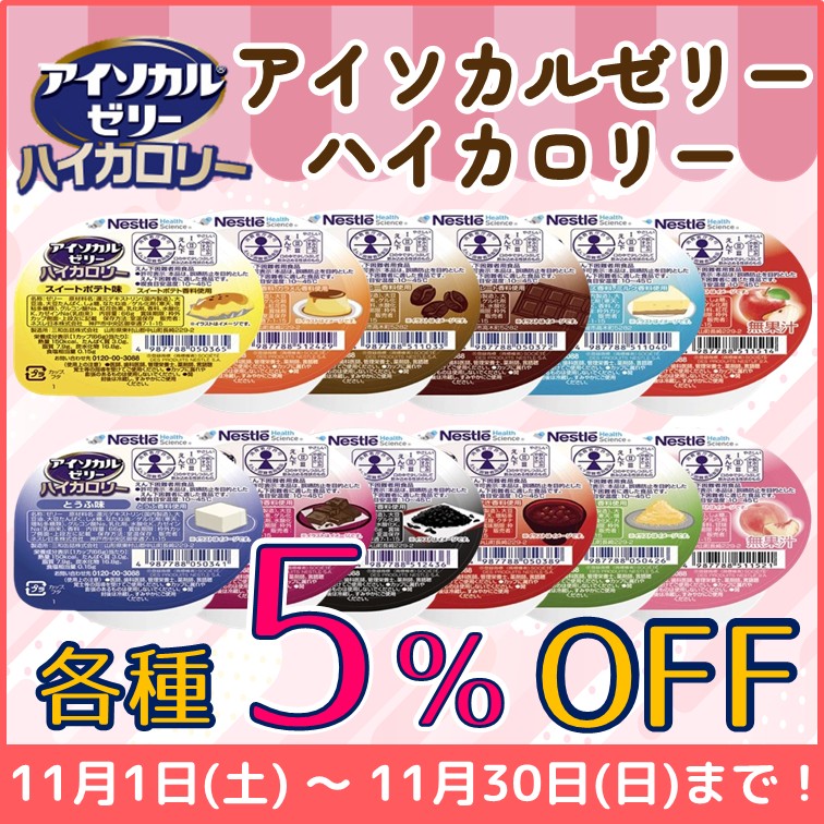 【アイソカルゼリー ハイカロリー　各種5％OFF】