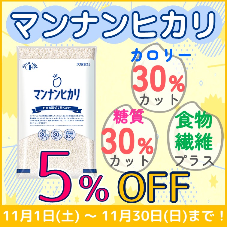 【マンナンヒカリ 5％OFF】