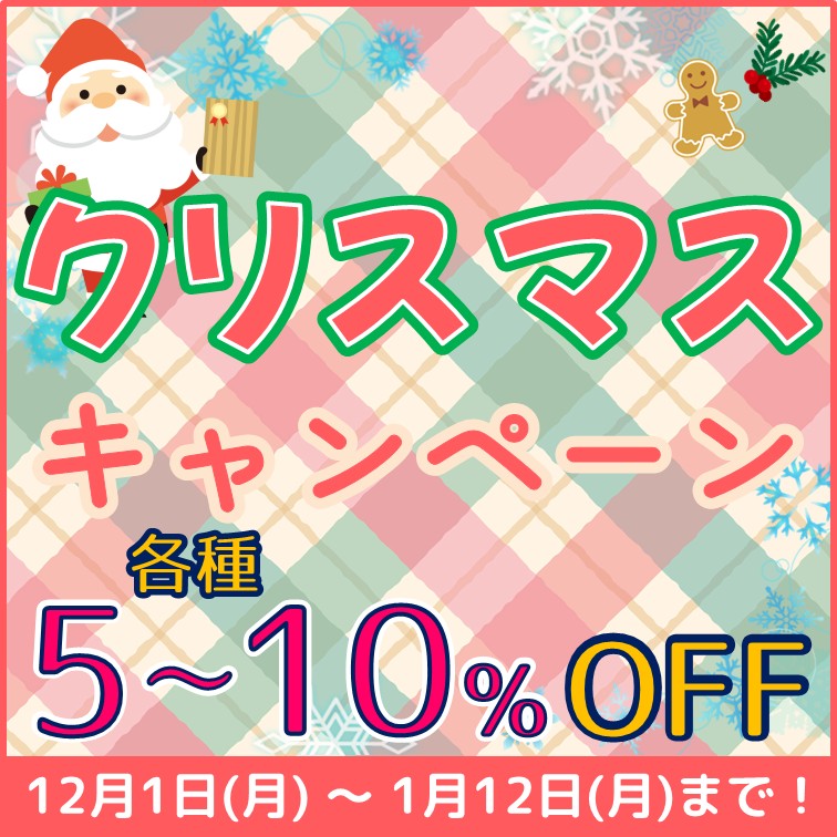 【クリスマス商品　各種5～10％OFF】