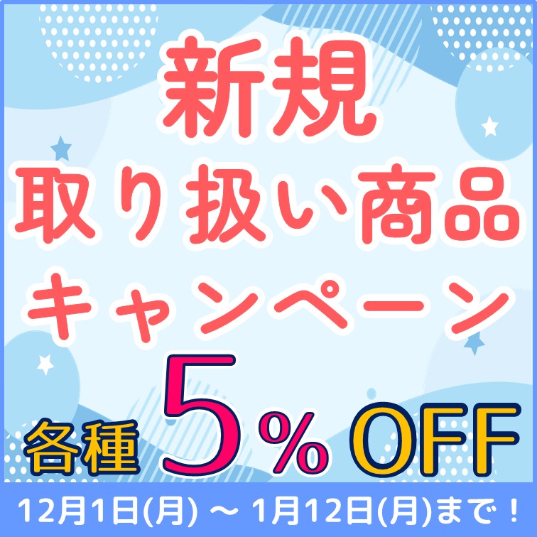 【新規取り扱い商品　各種5％OFF】