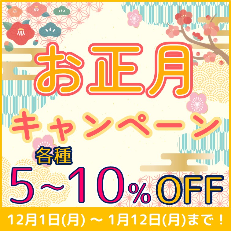 【お正月商品 各種5～10％OFF】