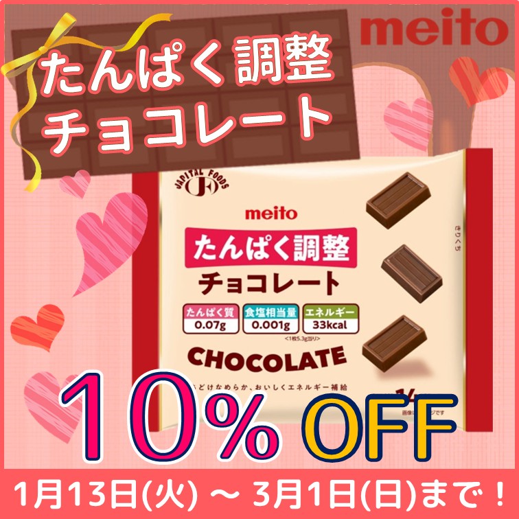 【たんぱく調整チョコレート　10％OFF】