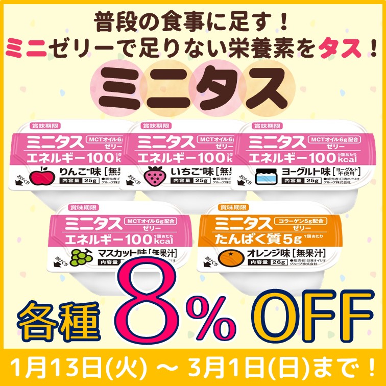 【ミニタス　各種8％OFF】
