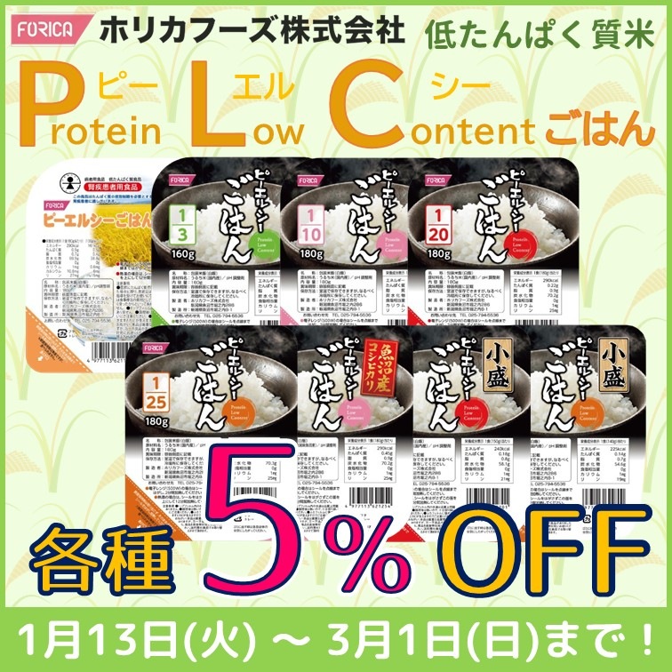 【ピーエルシーごはん　各種５％OFF】