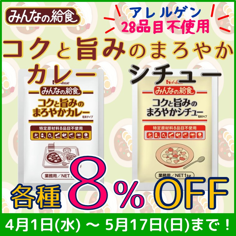 【コクと旨みのまろやかカレー・シチュー　各種8％OFF】