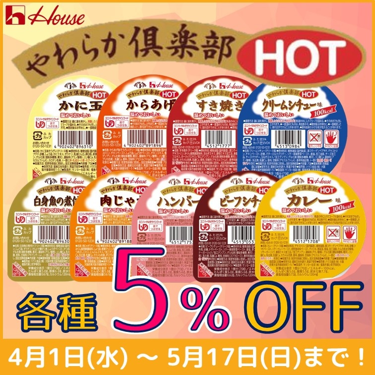 【やわらか倶楽部HOT　各種5％OFF】