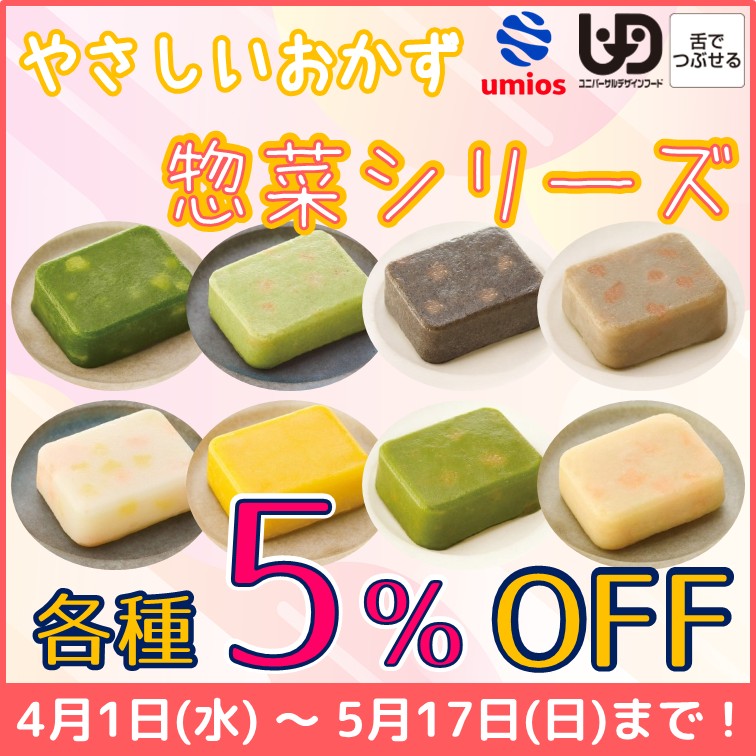 【やさしいおかず 惣菜シリーズ　各種５％OFF】