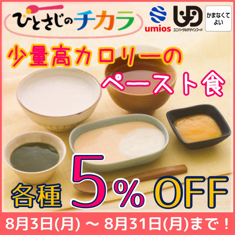 【ひとさじのチカラ　各種5％OFF】