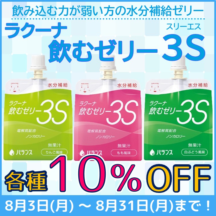 【ラクーナ飲むゼリー　各種10％OFF】