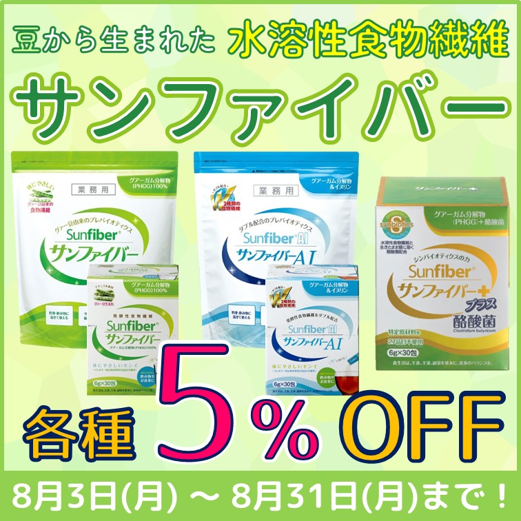 【サンファイバー　各種5％OFF】