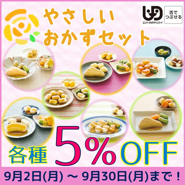 【やさしいおかずセット　人気7種各5％OFF】