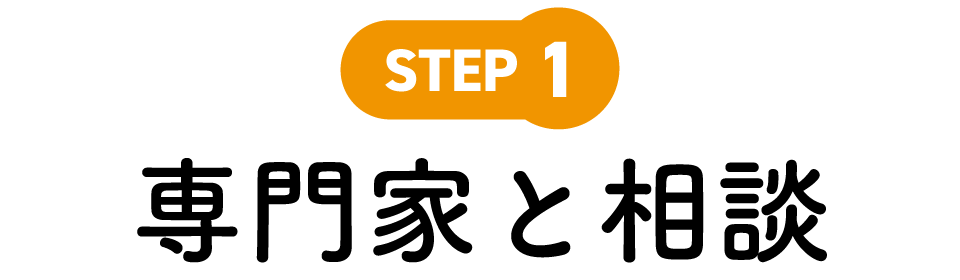 STEP1 専門家と相談