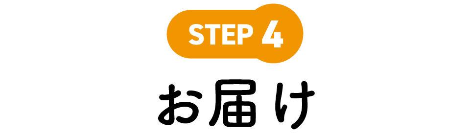 STEP4 お届け