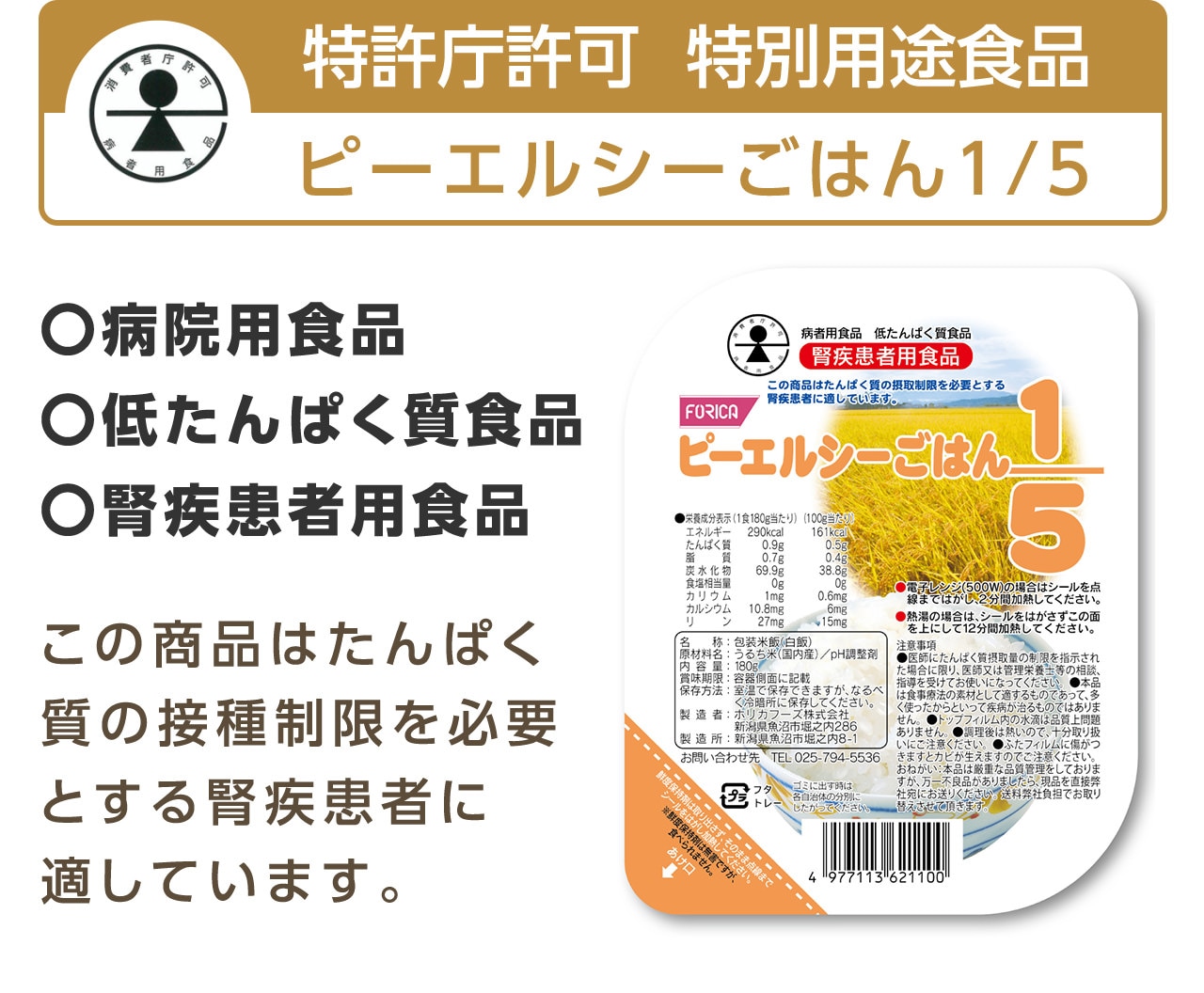 特許庁許可  特別用途食品 ピーエルシーごはん1/5 〇病院用食品〇低たんぱく質食品〇腎疾患者用食品 この商品はたんぱく質の接種制限を必要とする腎疾患者に適しています。