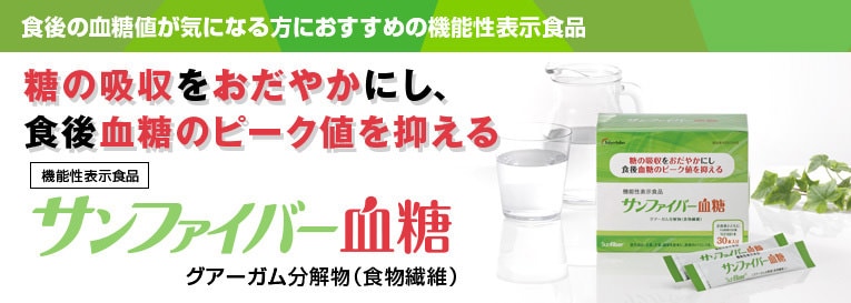 食後の血糖値が気になる方におすすめの機能性表示食品 糖の吸収をおだやかにし、食後血糖のピーク値を抑える 機能性表示食品 サンファイバー血糖 グアーガム分解物（食物繊維）