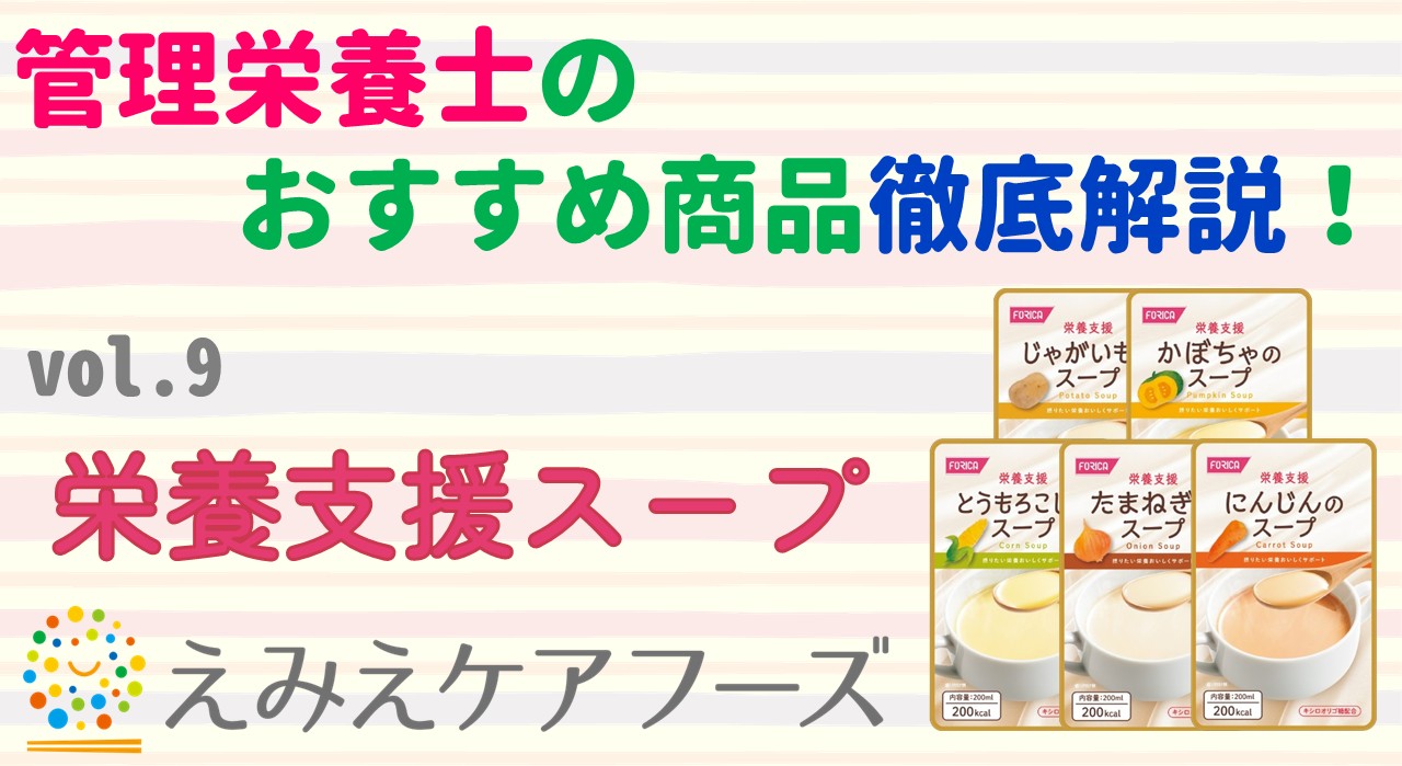 管理栄養士のおすすめ商品徹底解説💡vol.9～栄養支援スープ～