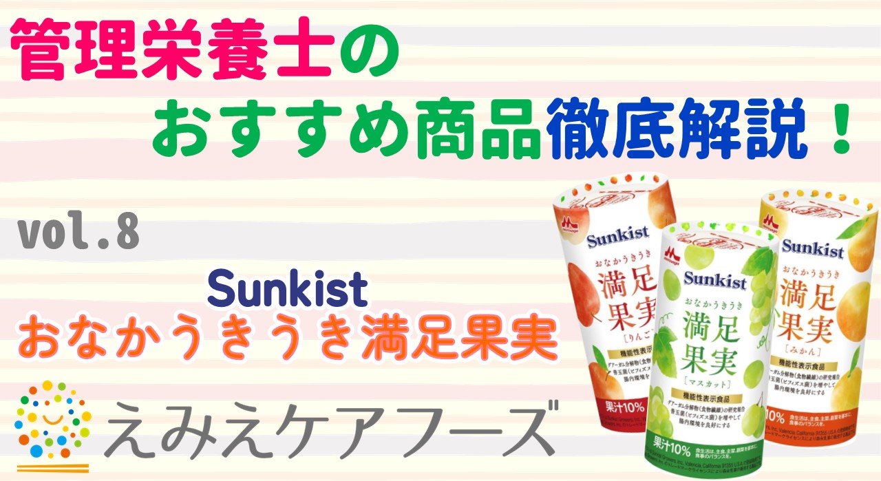 管理栄養士のおすすめ商品徹底解説 vol.8～Sunkist おなかうきうき満足果実～