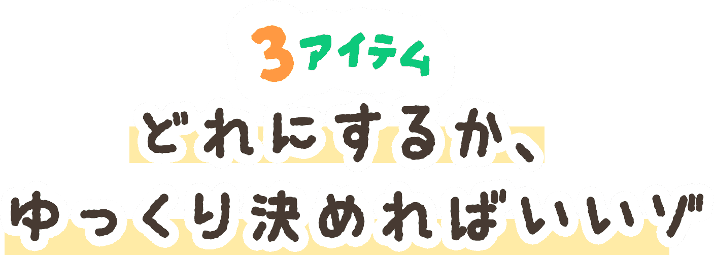 3�����ƥ� �ɤ�ˤ��뤫����ä������Ф�����