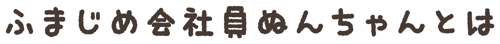 �դޤ����Ұ��̤�����Ȥ�