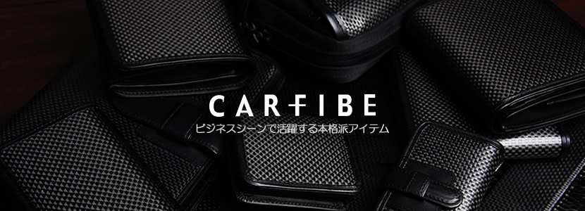 軽量・強固なカーボンファイバー「CARFIBE(カーファイブ)」