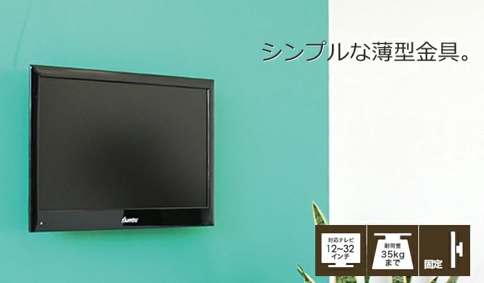 12～32型対応】VESA規格対応テレビ壁掛け金具 角度固定薄型 - LCD-111