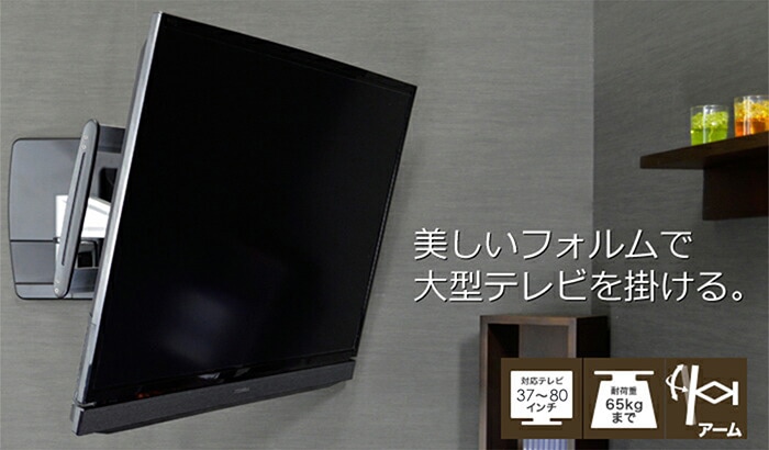 【37～80型対応】超高品質テレビ壁掛け金具 上下左右アームタイプ - A8050-テレビ壁掛け金具専門店のカベヤ