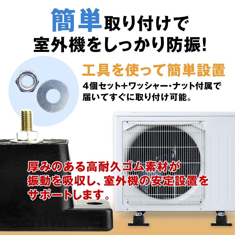 室外機用防振パッド 4個セット エアコン 室外機 屋外 土台 台座 工事