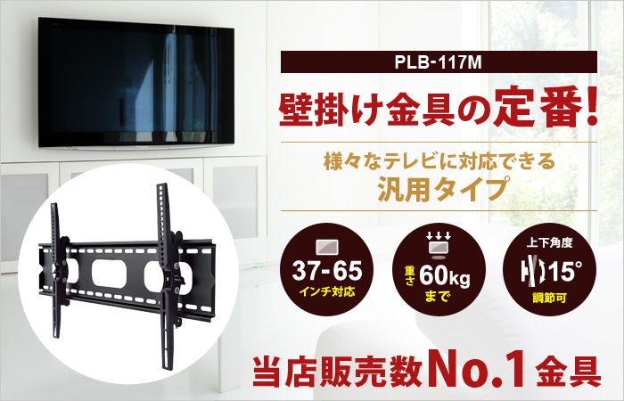 37-75型対応】汎用テレビ壁掛け金具 上下角度調節 - PLB-117M | ベーシックテレビ壁掛け金具