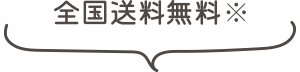全国送料無料※
