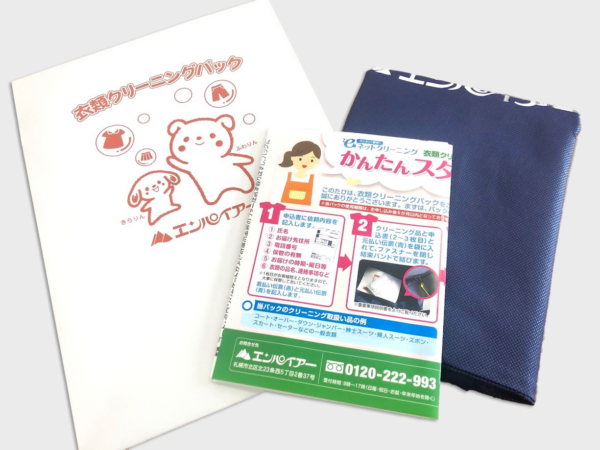 衣類クリーニングパック