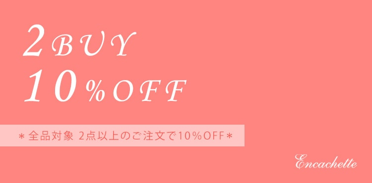 2BUY10OFFフェア 開催中！