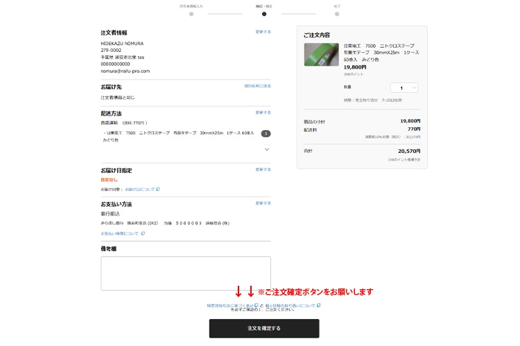ご注文内容最終確認ページ