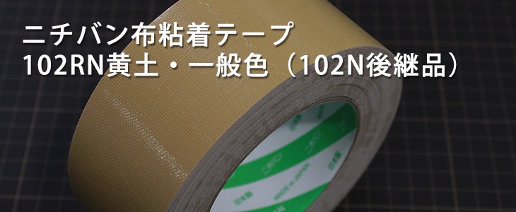 ニチバン製 151N PETボトル再生原料 環境対応 再生布粘着テープ 販売