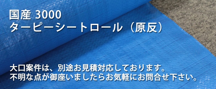 国産 3000 ターピーシートロール ｜厚手ブルーシート原反｜遠藤商会