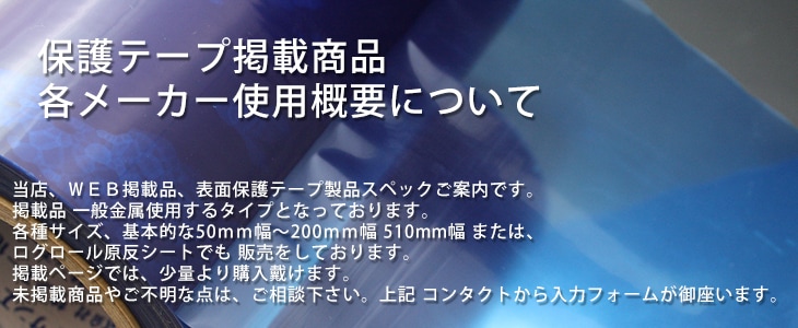 保護テープ掲載商品 各メーカー使用概要について 日東電工 サンエー化研