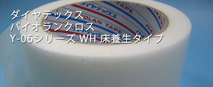 ダイヤテックス パイオランクロス 床養生用テープ 白 50mm×25m 30巻入り Y-06-WH マスキングテープ - 1