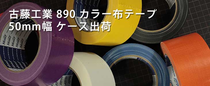 古藤工業 MONF 890 カラー布テープ 50mm幅 ケース販売｜遠藤商会