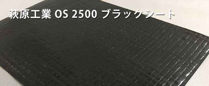 黒・養生シート｜萩原工業 OS #2500 ブラックシート